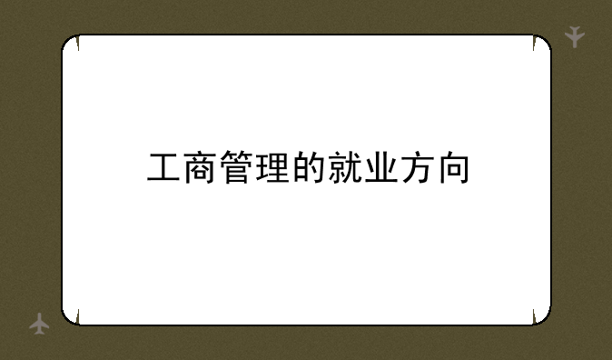 工商管理的就业方向