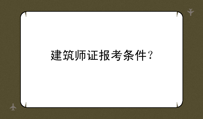 建筑师证报考条件？
