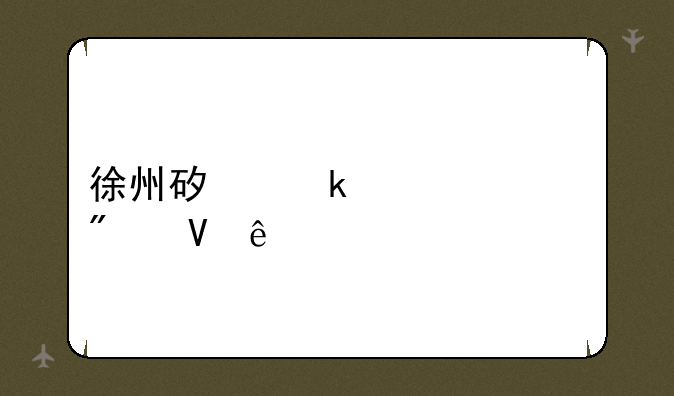 徐州矿业大学分数线