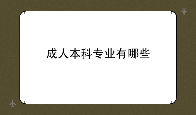 成人本科专业有哪些