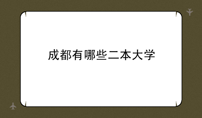 成都有哪些二本大学