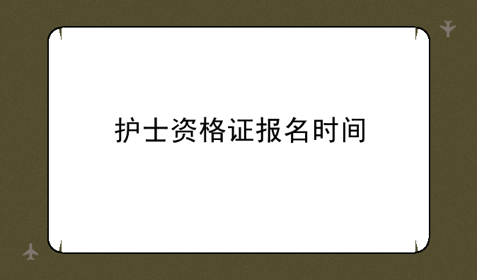 护士资格证报名时间