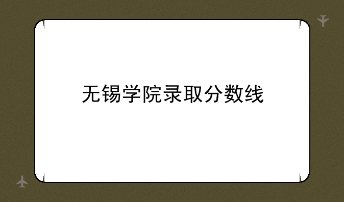 无锡学院录取分数线