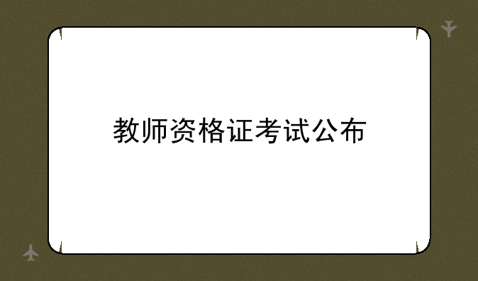 教师资格证考试公布
