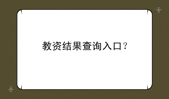 教资结果查询入口？