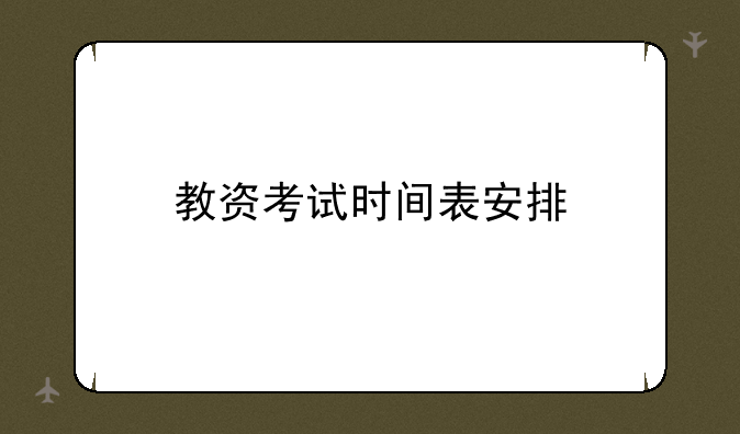 教资考试时间表安排