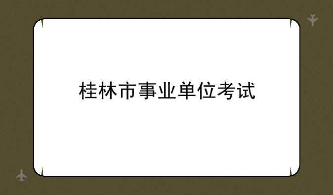 桂林市事业单位考试