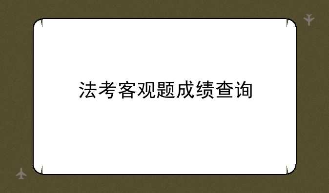 法考客观题成绩查询