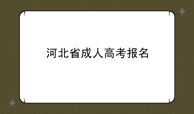 河北省成人高考报名