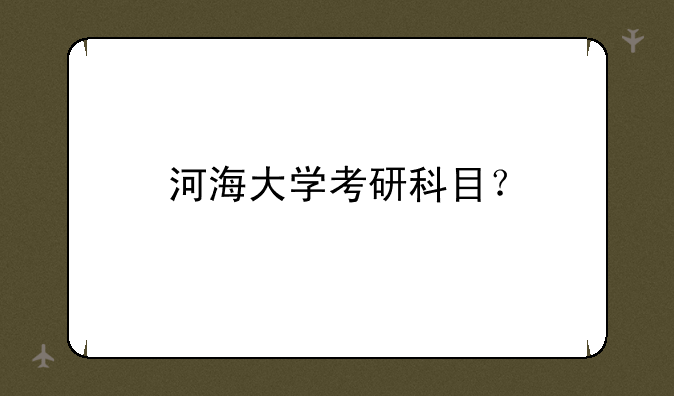 河海大学考研科目？