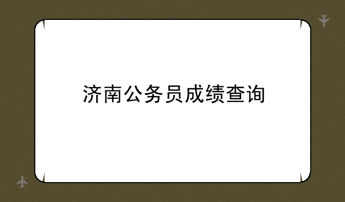 济南公务员成绩查询