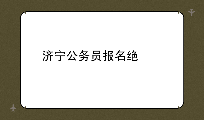 济宁公务员报名统计