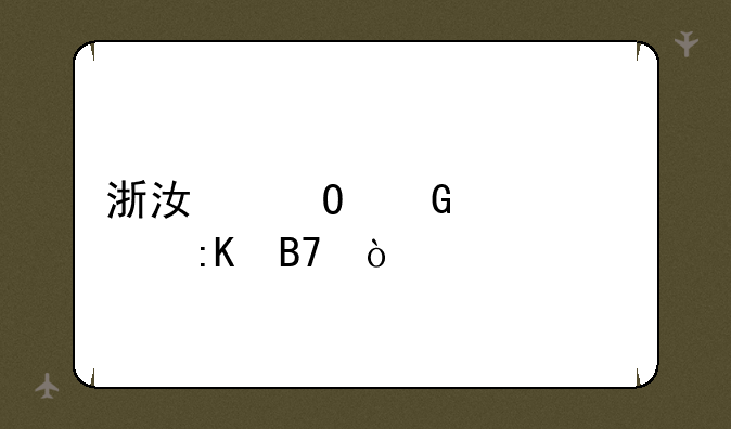 浙江专科大学排名？