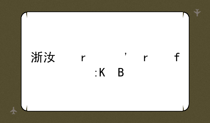 浙江省三本院校排名