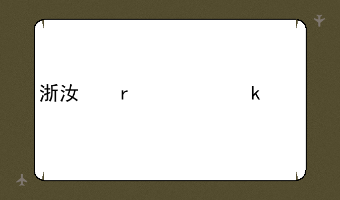 浙江省学业水平考试