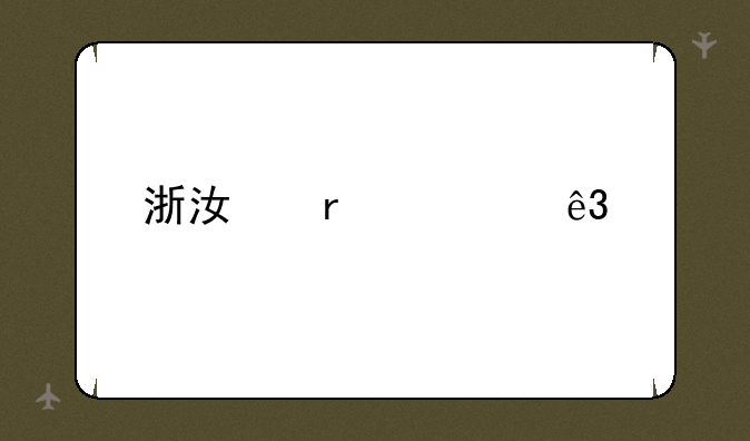 浙江省第二批投档线
