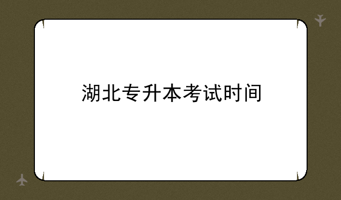 湖北专升本考试时间