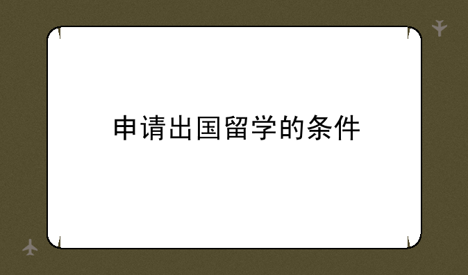 申请出国留学的条件