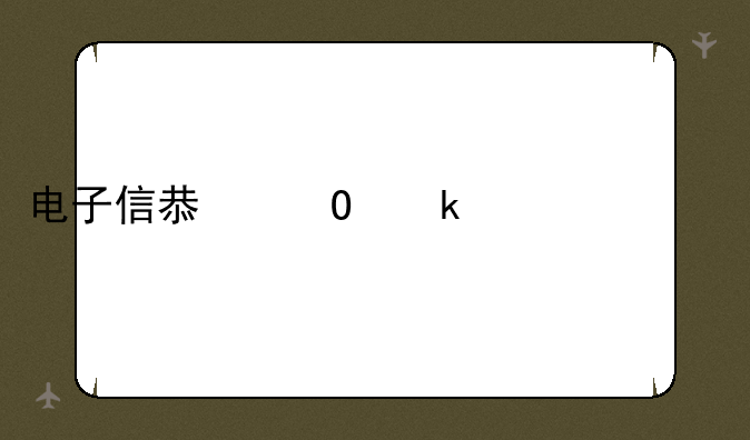 电子信息专业学什么