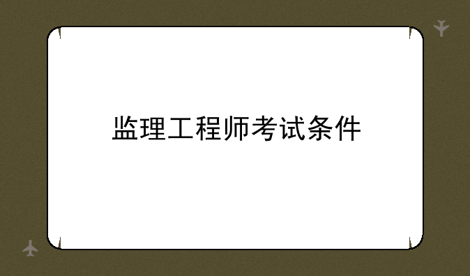 监理工程师考试条件