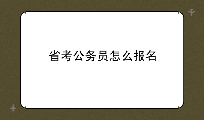 省考公务员怎么报名