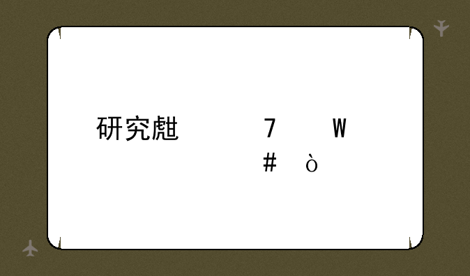 研究生复试考什么？