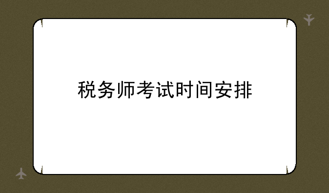 税务师考试时间安排