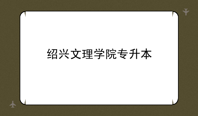 绍兴文理学院专升本