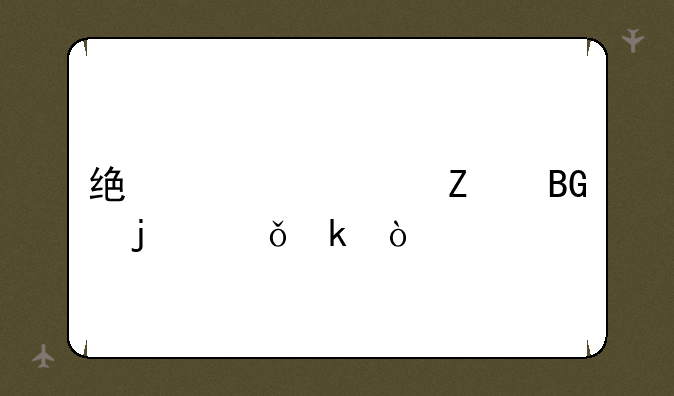 统计学方向的就业？