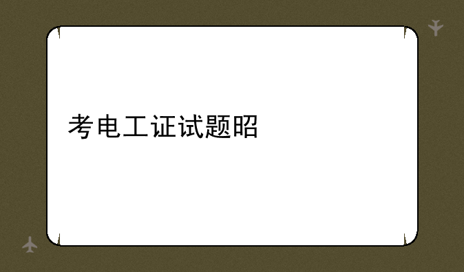 考电工证试题是什么