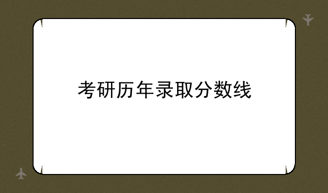 考研历年录取分数线