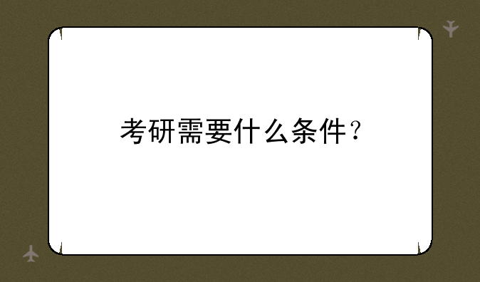 考研需要什么条件？