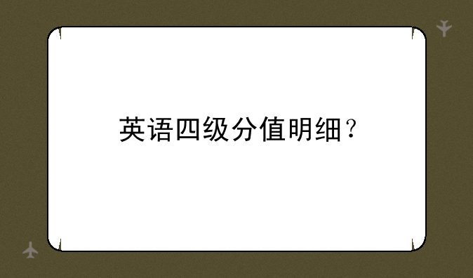 英语四级分值明细？