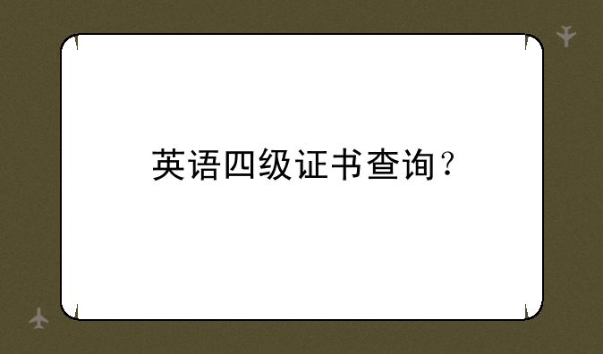 英语四级证书查询？