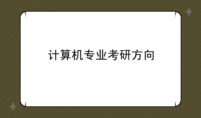 计算机专业考研方向