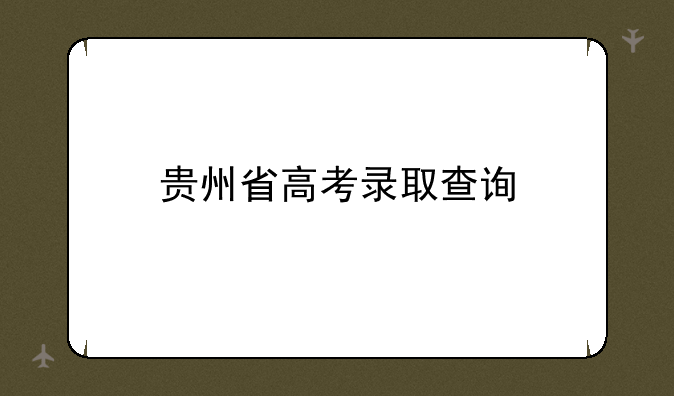 贵州省高考录取查询