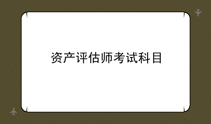资产评估师考试科目