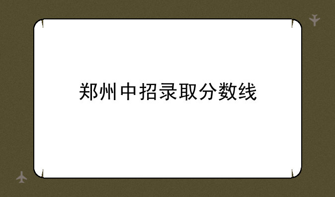 郑州中招录取分数线