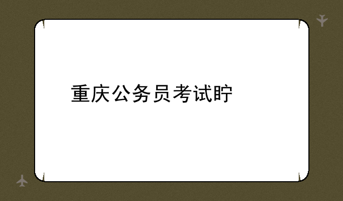 重庆公务员考试真题