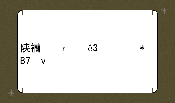 陕西省二建报名条件