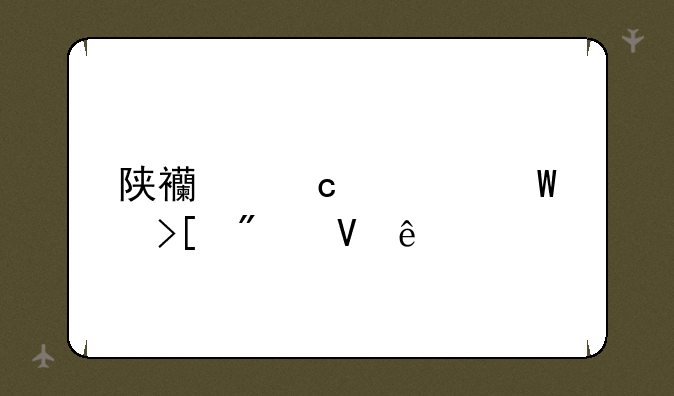 陕西高考录取分数线