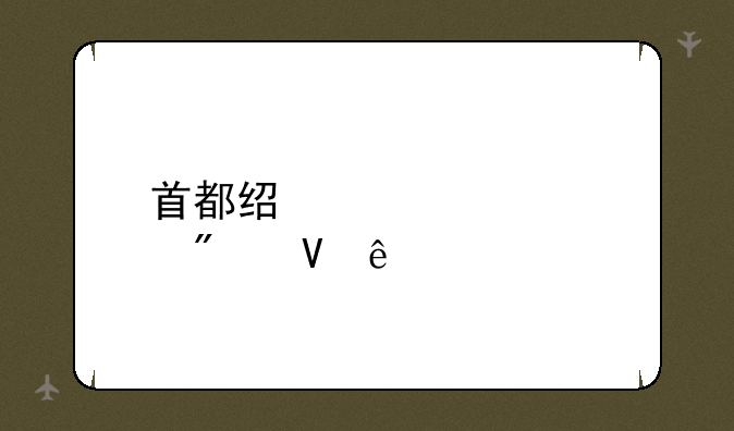 首都经贸大学分数线
