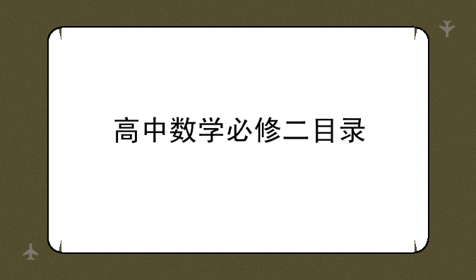 高中数学必修二目录