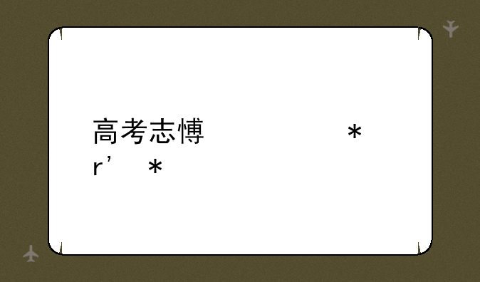 高考志愿填报有技巧