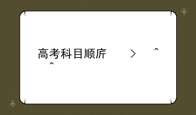 高考科目顺序及时间