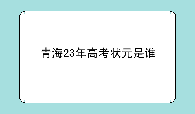 青海23年高考状元是谁