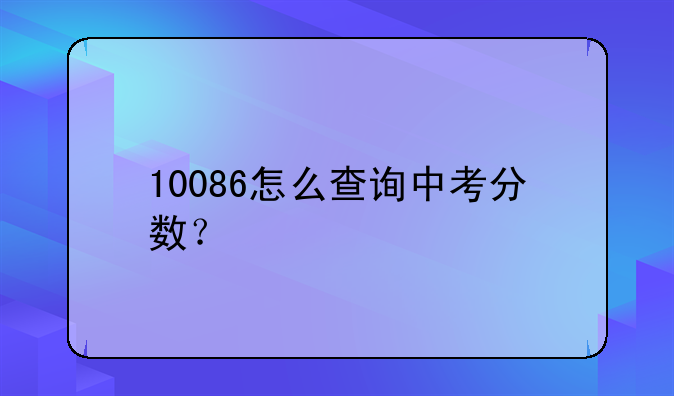 10086怎么查询中考分数？