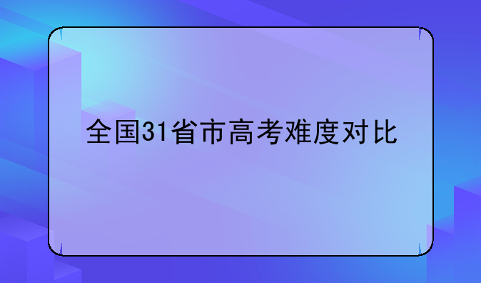 全国31省市高考难度对比