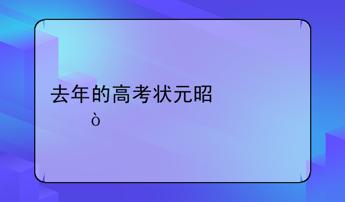 去年的高考状元是谁``？
