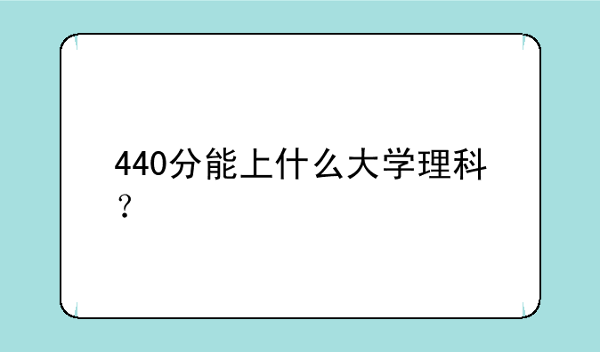 440分能上什么大学理科？